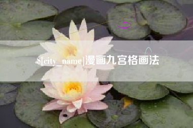 燕郊漫画九宫格画法