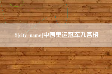 燕郊中国奥运冠军九宫格