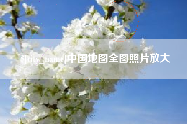 燕郊中国地图全图照片放大