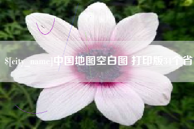 燕郊中国地图空白图 打印版34个省