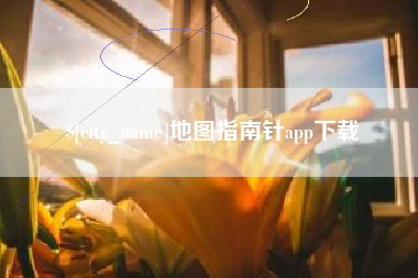 燕郊地图指南针app下载