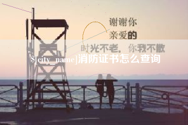燕郊消防证书怎么查询