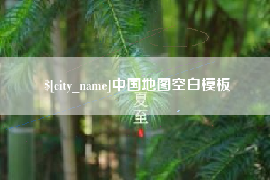 燕郊中国地图空白模板
