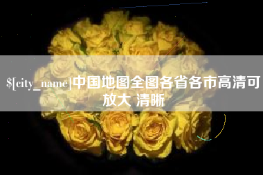 燕郊中国地图全图各省各市高清可放大 清晰