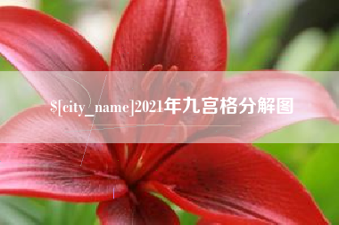 燕郊2021年九宫格分解图