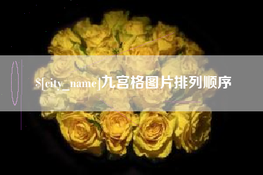 燕郊九宫格图片排列顺序