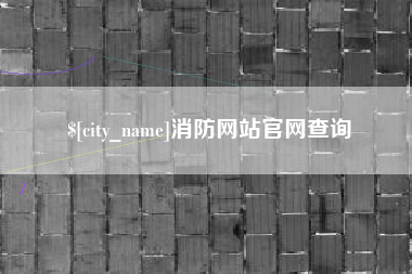 燕郊消防网站官网查询