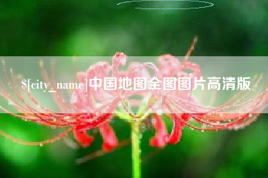 燕郊中国地图全图图片高清版