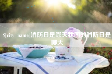 燕郊消防日是哪天我国的消防日是哪天