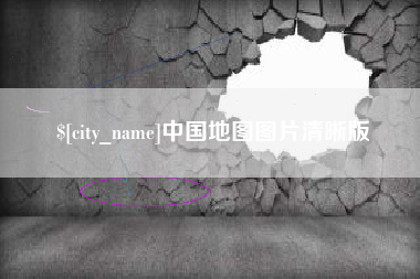 燕郊中国地图图片清晰版