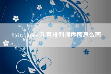 燕郊九宫排列顺序图怎么画
