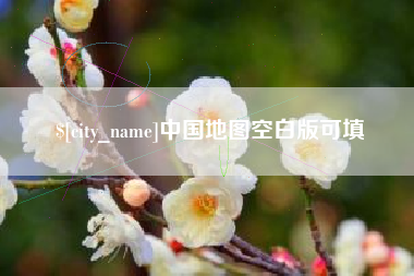 燕郊中国地图空白版可填