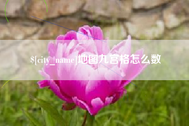 燕郊地图九宫格怎么数