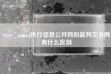 燕郊执行信息公开网和裁判文书网有什么区别
