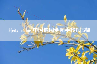 燕郊中国地图全图手抄报75幅