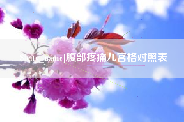 燕郊腹部疼痛九宫格对照表