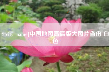 燕郊中国地图高清版大图片省份 白色