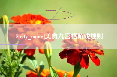 燕郊美食九宫格游戏规则