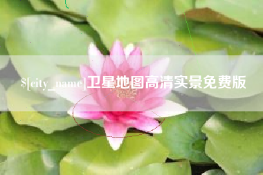 燕郊卫星地图高清实景免费版