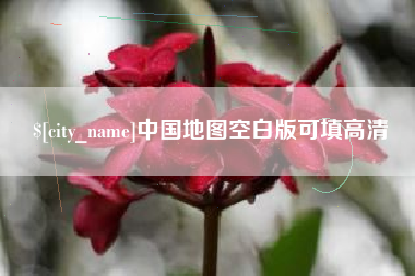 燕郊中国地图空白版可填高清