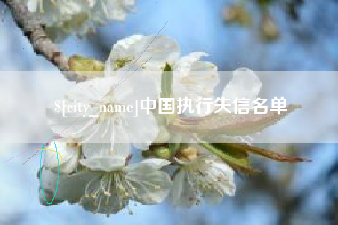 燕郊中国执行失信名单
