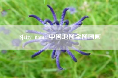 燕郊中国地图全图画画