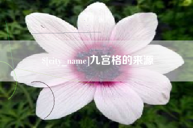 燕郊九宫格的来源