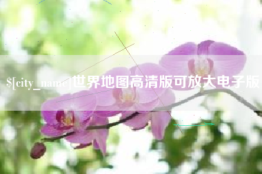 燕郊世界地图高清版可放大电子版