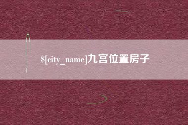 燕郊九宫位置房子