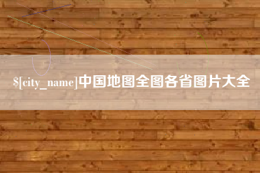 燕郊中国地图全图各省图片大全
