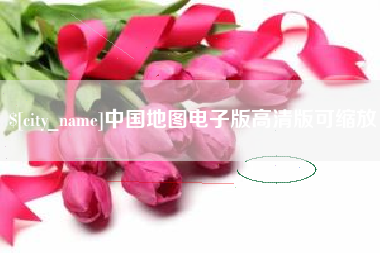 燕郊中国地图电子版高清版可缩放