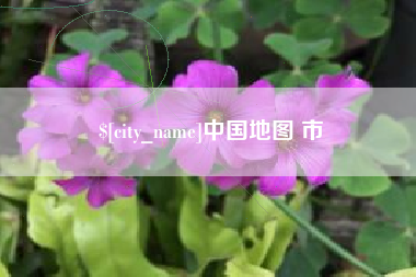 燕郊中国地图 市