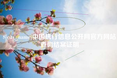 燕郊中国执行信息公开网官方网站查询结案证明
