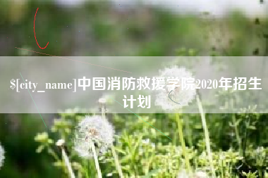 燕郊中国消防救援学院2020年招生计划