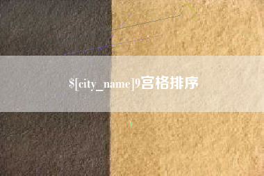 燕郊9宫格排序