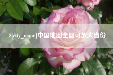 燕郊中国地图全图可放大省份