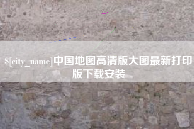 燕郊中国地图高清版大图最新打印版下载安装