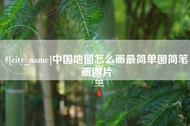 燕郊中国地图怎么画最简单图简笔画图片