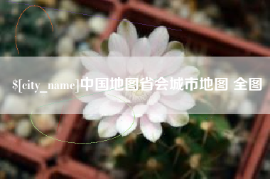 燕郊中国地图省会城市地图 全图