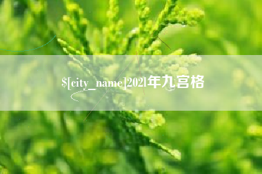 燕郊202l年九宫格