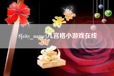 燕郊九宫格小游戏在线