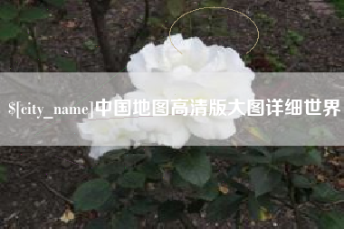 燕郊中国地图高清版大图详细世界