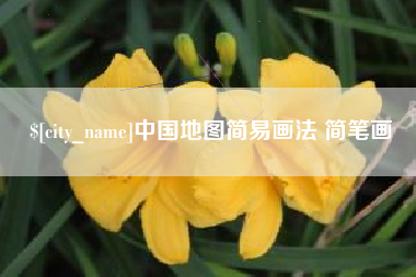 燕郊中国地图简易画法 简笔画