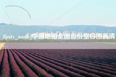 燕郊中国地图全图省份空白图高清