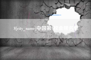 燕郊中国第9枚金牌名单