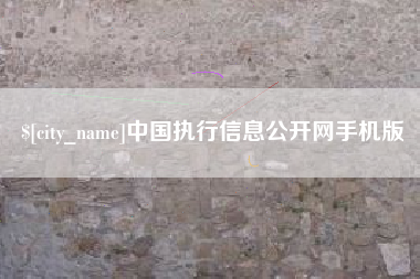 燕郊中国执行信息公开网手机版