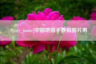 燕郊中国地图手抄报图片男