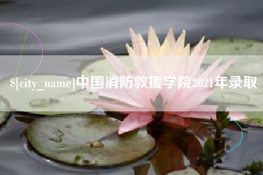 燕郊中国消防救援学院2021年录取