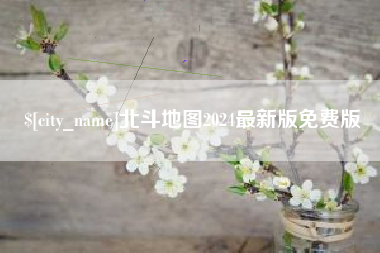 燕郊北斗地图2024最新版免费版