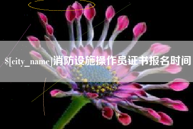燕郊消防设施操作员证书报名时间